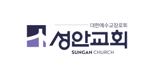 성안교회 로고 이미지